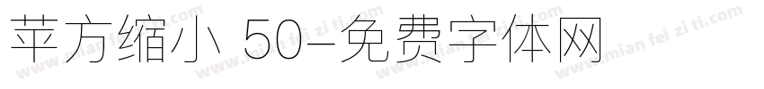 苹方缩小 50字体转换